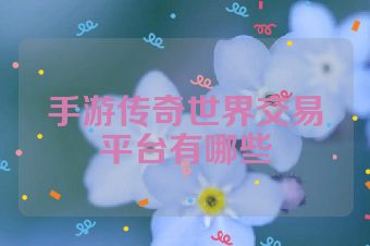 手游传奇世界交易平台有哪些