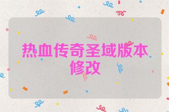 热血传奇圣域版本修改