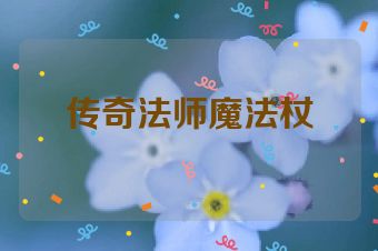 传奇法师魔法杖