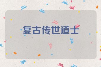复古传世道士
