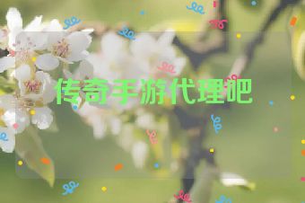 传奇手游代理吧