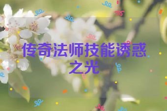 传奇法师技能诱惑之光