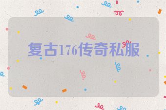 复古176传奇私服