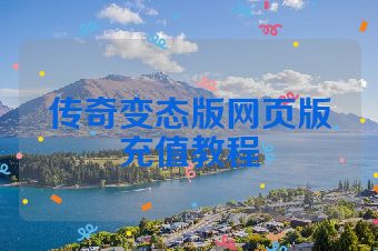 传奇变态版网页版充值教程