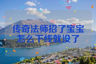 传奇法师招了宝宝怎么下线就没了