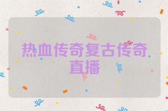热血传奇复古传奇直播