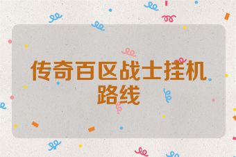 传奇百区战士挂机路线