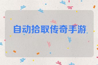 自动拾取传奇手游