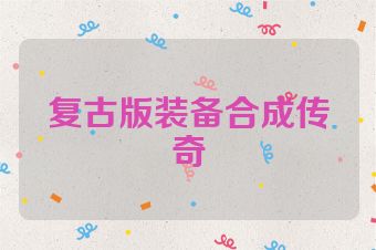 复古版装备合成传奇