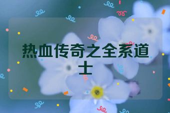 热血传奇之全系道士