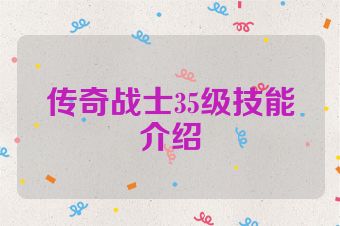 传奇战士35级技能介绍