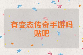 有变态传奇手游吗贴吧