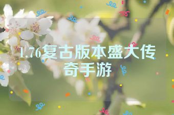 1.76复古版本盛大传奇手游
