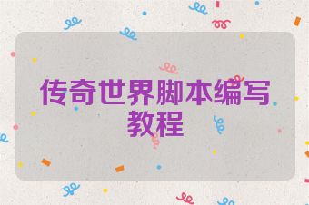 传奇世界脚本编写教程