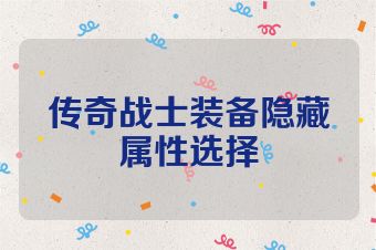 传奇战士装备隐藏属性选择