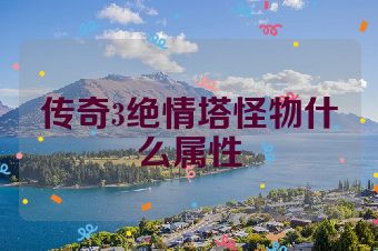 传奇3绝情塔怪物什么属性