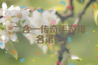 二合一传奇手游排名第一