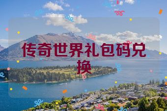 传奇世界礼包码兑换