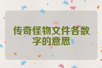 传奇怪物文件各数字的意思