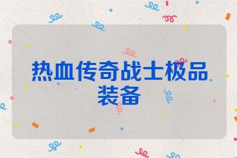 热血传奇战士极品装备