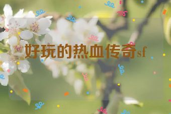 好玩的热血传奇sf