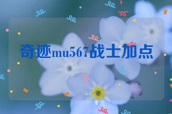 奇迹mu567战士加点
