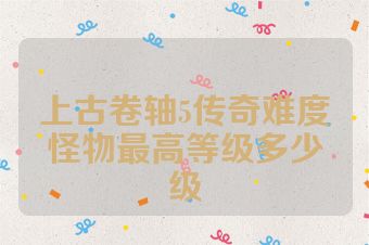 上古卷轴5传奇难度怪物最高等级多少级