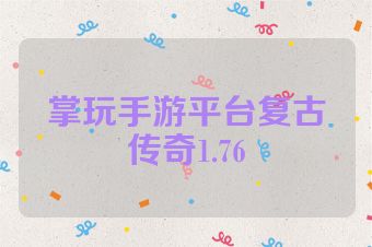 掌玩手游平台复古传奇1.76