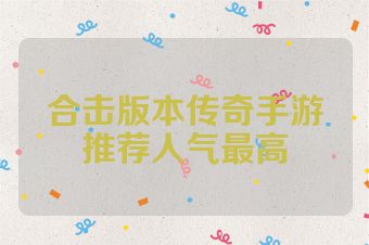 合击版本传奇手游推荐人气最高