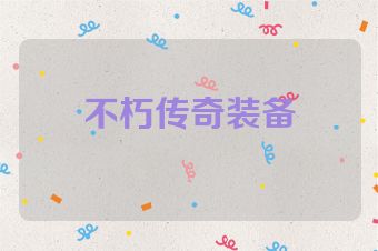 不朽传奇装备