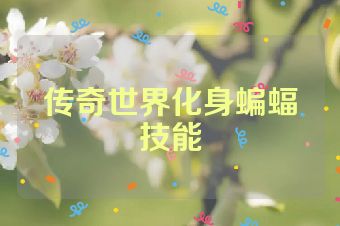 传奇世界化身蝙蝠技能