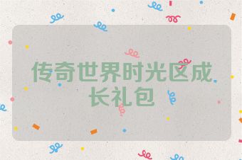 传奇世界时光区成长礼包