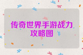 传奇世界手游战力攻略图