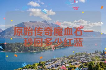 原始传奇魔血石一秒回多少红蓝