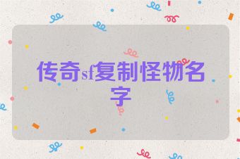 传奇sf复制怪物名字