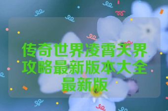 传奇世界凌霄天界攻略最新版本大全最新版
