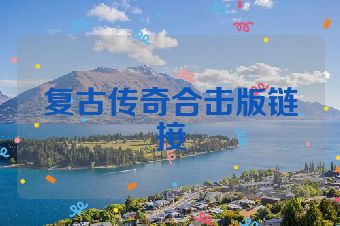 复古传奇合击版链接