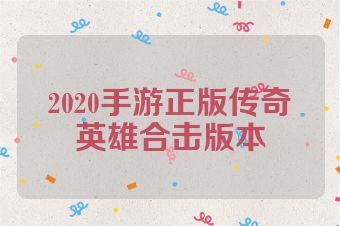 2020手游正版传奇英雄合击版本