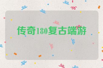 传奇180复古端游