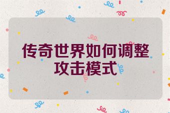 传奇世界如何调整攻击模式