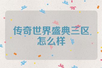 传奇世界盛典三区怎么样