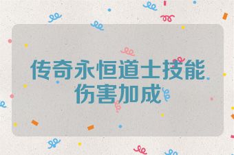 传奇永恒道士技能伤害加成