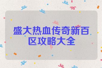 盛大热血传奇新百区攻略大全