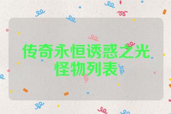 传奇永恒诱惑之光怪物列表