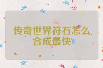 传奇世界符石怎么合成最快