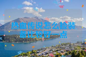 热血传说怎么捡装备比较好一点