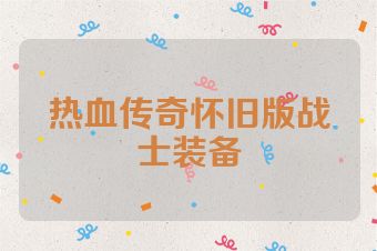 热血传奇怀旧版战士装备