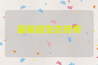 最新超变态传奇