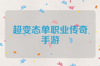 超变态单职业传奇手游