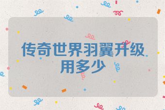 传奇世界羽翼升级用多少
